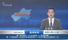 威海负面新闻爆料,揭露背后真相，引发社会关注